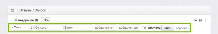 Фильтрация отображения отзывов