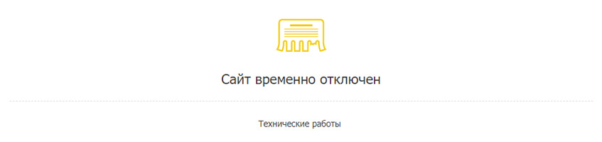 Уведомление о выключенном сайте