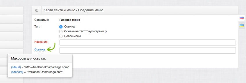 Макросы в форме добавления пункта меню