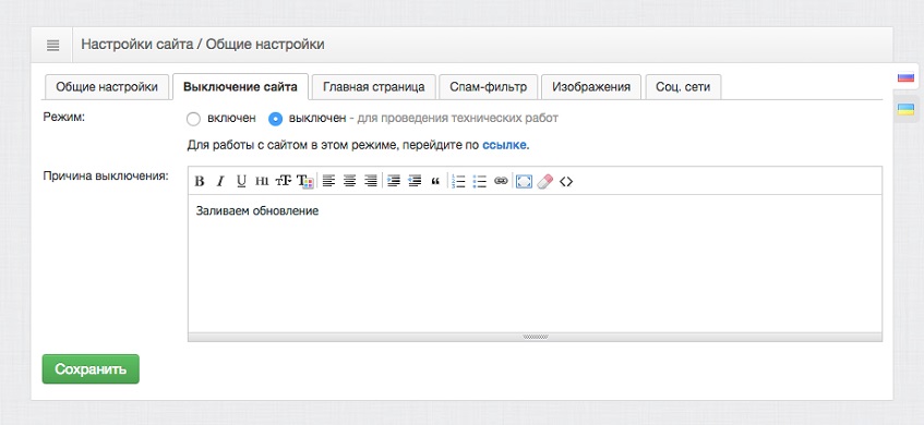 Отключение сайта