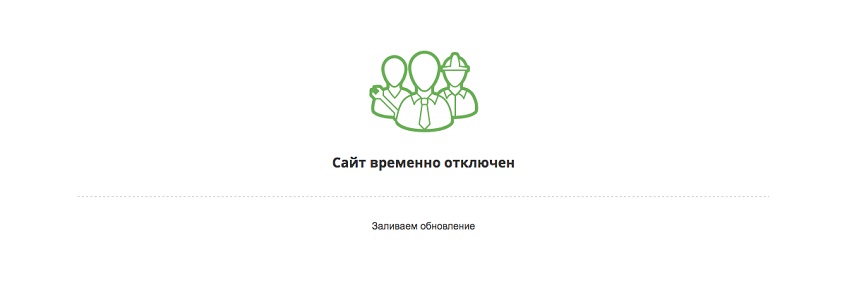 Уведомление о выключенном сайте