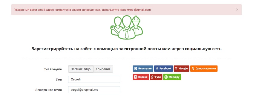 Уведомление о запрете регистрации с помощью временного адреса электронной почты