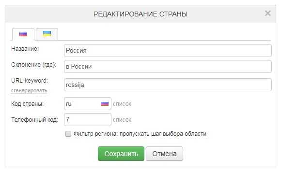 Добавление и редактирование страны