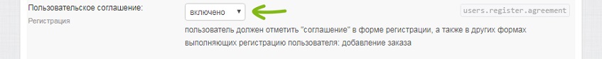 Включение пользовательского соглашения