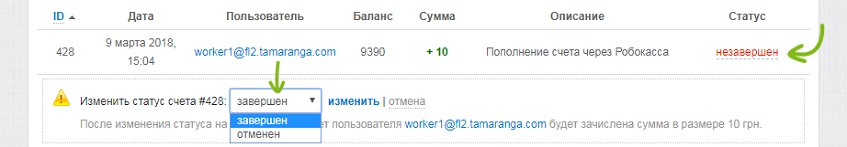 Изменение незавершенного статуса