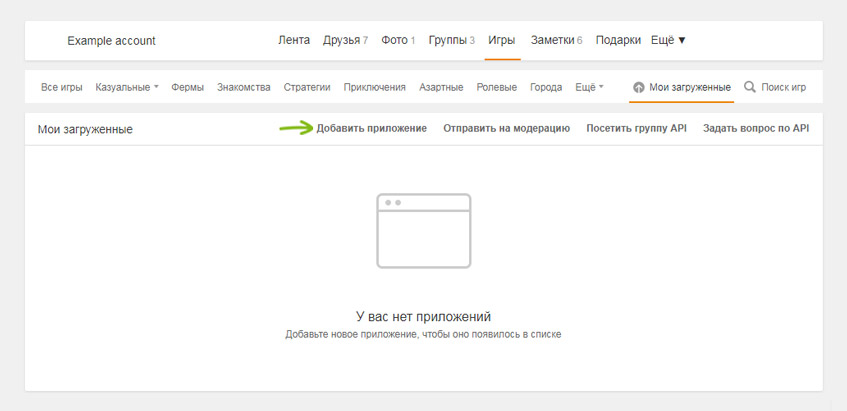 Добавление приложения на Одноклассниках