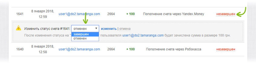 Изменение незавершенного статуса