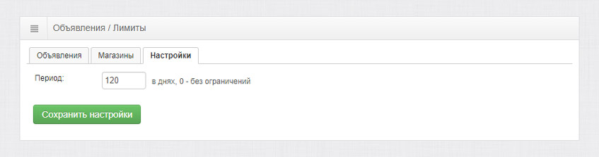 Настройка периода действия