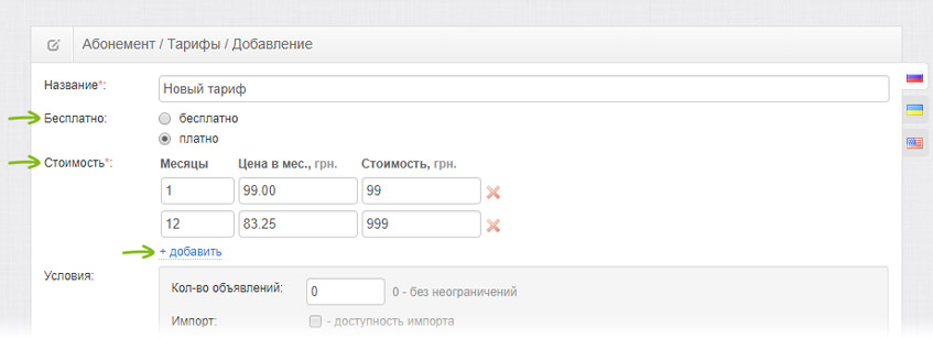 Настройка платного тарифа