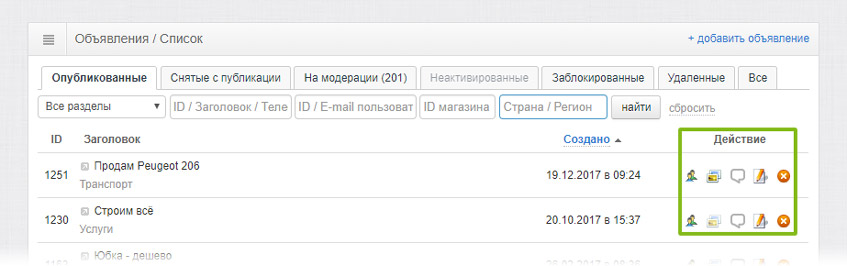 Действия с объявлениями