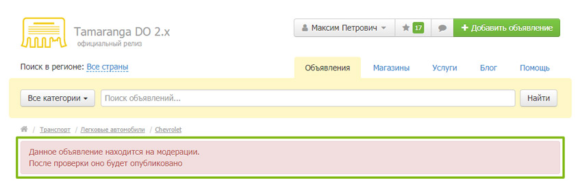 Отображение неодобренного модератором объявления