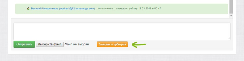 Завершение арбитража