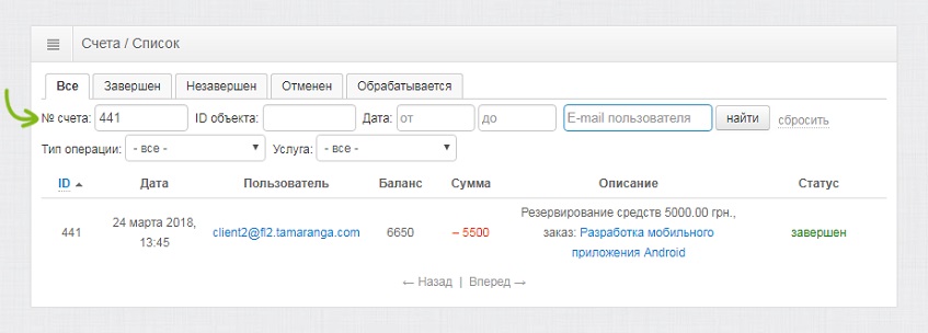 Список счетов с установленным фильтром по номеру счета