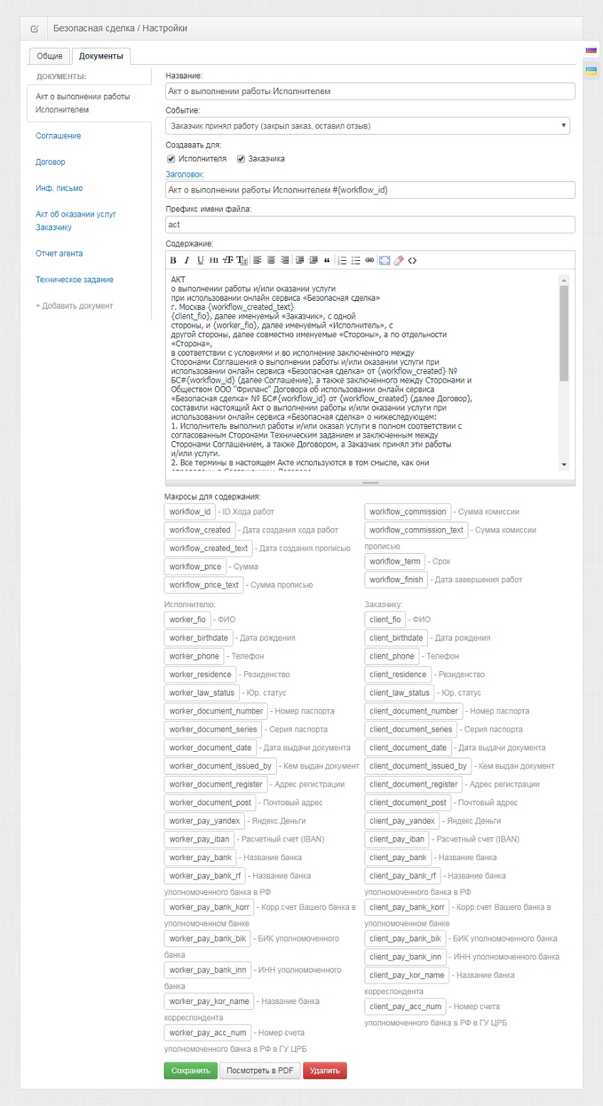 Управление документами Безопасной сделки