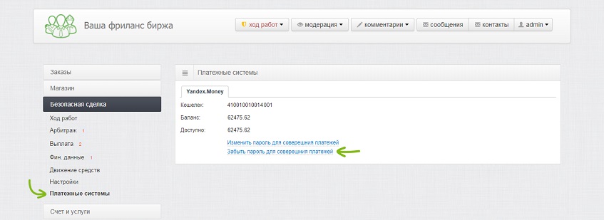 Забыть пароль для совершения платежей