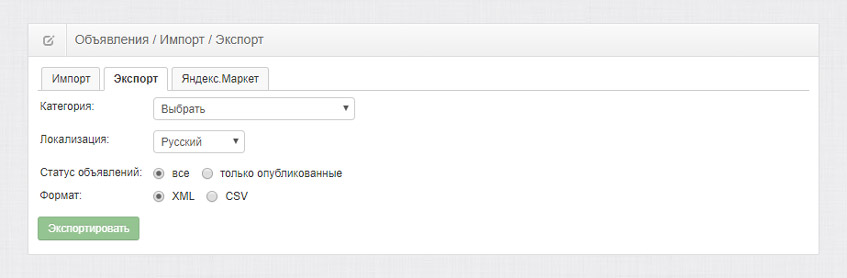Экспорт объявлений