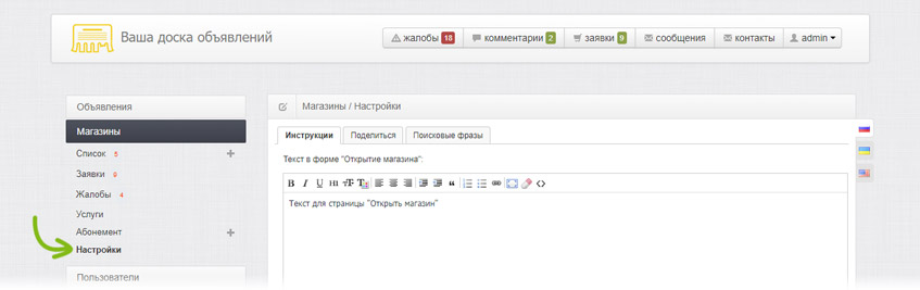 Настройки магазинов
