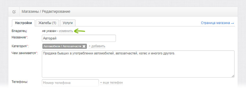 Назначение владельца магазина