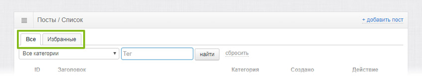 Вкладки списка постов