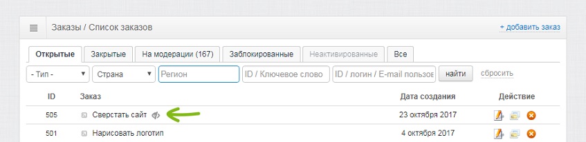 Пометка приватного заказа