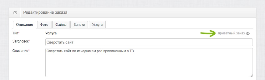 Пометка приватного заказа на странице редактирования заказа