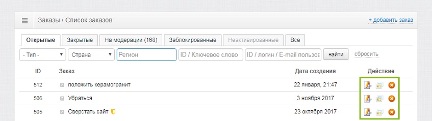 Действия для заказов