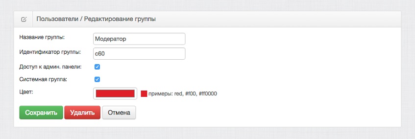 Добавление и редактирование групп