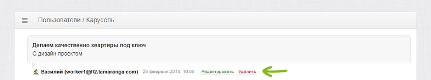 Редактирование информации в карусели